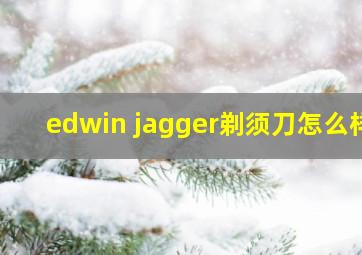 edwin jagger剃须刀怎么样